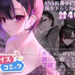 【ボイスコミック】めちゃエロいけど誘いに乗ったら破滅しそうな子-after- 【ボイスコミック】めちゃエロいけど誘いに乗ったら破滅しそうな子-after-