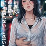 【官能小説】隣の新妻が、僕の書斎で「もう戻れない」と泣いた夜 【官能小説】隣の新妻が、僕の書斎で「もう戻れない」と泣いた夜