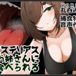 ミステリアスお姉さんに食べられる ミステリアスお姉さんに食べられる