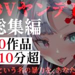【DVヤンデレ総集編】20作品・210分超の支配と執着――逃げ場のない狂愛詰め合わせパック 【DVヤンデレ総集編】20作品・210分超の支配と執着――逃げ場のない狂愛詰め合わせパック