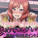 ラブマンコすく~るフェスティバル惨めでエグい新ルール3大ポイント公開 ラブマンコすく~るフェスティバル惨めでエグい新ルール3大ポイント公開