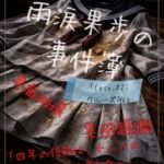 【本編&徹底尊厳破壊ifエンド収録】『雨涙果歩の事件簿 Case.02:クルーズ船集団蹂躙事件 ―偽りの招待状と十二人の男たち―』 【本編&徹底尊厳破壊ifエンド収録】『雨涙果歩の事件簿 Case.02:クルーズ船集団蹂躙事件 ―偽りの招待状と十二人の男たち―』