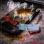 【本編&徹底尊厳破壊ifエンド収録】『雨涙果歩の事件簿 Case.03:高層ビル集団蹂躙事件 ―三十人の男と摩天楼の生贄―』 【本編&徹底尊厳破壊ifエンド収録】『雨涙果歩の事件簿 Case.03:高層ビル集団蹂躙事件 ―三十人の男と摩天楼の生贄―』