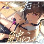 ビッチなミカさんは触らせない。 ビッチなミカさんは触らせない。