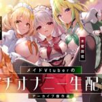 【オナニー実演9本】メイドVtuberのガチオナニー生配信アーカイブ音声傑作選【297分】 【オナニー実演9本】メイドVtuberのガチオナニー生配信アーカイブ音声傑作選【297分】