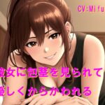 彼女に包茎を見られて優しくからかわれる 彼女に包茎を見られて優しくからかわれる