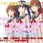【R18】会話形式ノベル CFNM『ローファーの臭いを嗅いだ男子に、女子が臭い責めをする』 【R18】会話形式ノベル CFNM『ローファーの臭いを嗅いだ男子に、女子が臭い責めをする』