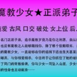 76.与你相爱相杀的魔教少女 76.与你相爱相杀的魔教少女