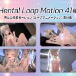 Hentai Loop Motion 全41種のループ3Dアニメーション Hentai Loop Motion 全41種のループ3Dアニメーション