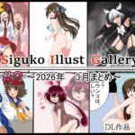 【月姦SIG #2】2026年3月まとめ 【月姦SIG #2】2026年3月まとめ