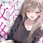 先輩チ◯ポ完全攻略〜小悪魔後輩の終電逃し色仕掛け誘惑♡快楽に抗えなくなっちゃえ♡〜 先輩チ◯ポ完全攻略〜小悪魔後輩の終電逃し色仕掛け誘惑♡快楽に抗えなくなっちゃえ♡〜