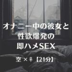 オナニー中の彼女と性欲爆発の即ハメSEX オナニー中の彼女と性欲爆発の即ハメSEX