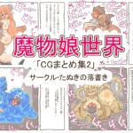 魔物娘世界「まとめCG集2」 魔物娘世界「まとめCG集2」