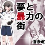 夢と暴力の街 夢と暴力の街