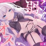 「先生って弱いオスだったのですね」 「先生って弱いオスだったのですね」