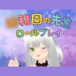 【ロールプレイ】みんな~〇〇園のせんせいといっしょに白いおしっこぴゅっぴゅしようね~ 【ロールプレイ】みんな~〇〇園のせんせいといっしょに白いおしっこぴゅっぴゅしようね~