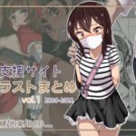 支援サイトイラストまとめvol.1 支援サイトイラストまとめvol.1
