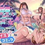 【ボイスコミック】性器マッチングアプリで出会った体の相性だけは最高の女4 【ボイスコミック】性器マッチングアプリで出会った体の相性だけは最高の女4
