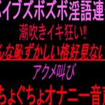 バイブズボズボ淫語連発潮吹きイキ狂い‼︎「こんな恥ずかしい格好見ないで‼」アクメ叫びぐちょぐちょオナニー音声‼︎ バイブズボズボ淫語連発潮吹きイキ狂い‼︎「こんな恥ずかしい格好見ないで‼」アクメ叫びぐちょぐちょオナニー音声‼︎