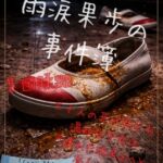 【本編&徹底尊厳破壊ifエンド収録】『雨涙果歩の事件簿 Case.04:山中廃校集団蹂躙事件(前編) ―裏切り者とゲームと三十人の凌○者―』 【本編&徹底尊厳破壊ifエンド収録】『雨涙果歩の事件簿 Case.04:山中廃校集団蹂躙事件(前編) ―裏切り者とゲームと三十人の凌○者―』