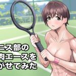 テニス部の筋肉エースを脱がせてみた テニス部の筋肉エースを脱がせてみた