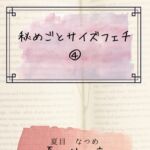 秘めごとサイズフェチ(4) 秘めごとサイズフェチ(4)