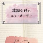 蹂躙女神のニューオーダー 蹂躙女神のニューオーダー