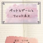 ペットとゲームとフィットネス ペットとゲームとフィットネス