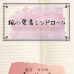 縮小愛着シンドローム 縮小愛着シンドローム