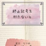 終止記号を打たないと 終止記号を打たないと