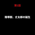 暴虐の侵入者 支配された母の巨尻 第一話 暴虐の侵入者 支配された母の巨尻 第一話