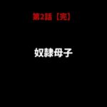 暴虐の侵入者 支配された母の巨尻 第二話 暴虐の侵入者 支配された母の巨尻 第二話
