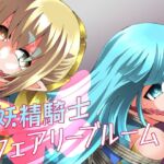 妖精騎士フェアリーブルーム第11話 妖精騎士フェアリーブルーム第11話