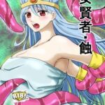 女賢者・蝕 女賢者・蝕