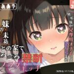 黒髪の人見知り妹・未祐との家でごろごろ禁断ラブラブエッチ~エッチなことを知らない無垢妹が兄専用オナホに堕ちるまで~【近親相○ / ○リ / オナホ化】 黒髪の人見知り妹・未祐との家でごろごろ禁断ラブラブエッチ~エッチなことを知らない無垢妹が兄専用オナホに堕ちるまで~【近親相○ / ○リ / オナホ化】