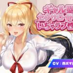 【アンドロイドフェチズム特化、収録時間1.5時間以上】ギャル型セクサロイドとのいちゃラブ性活 【アンドロイドフェチズム特化、収録時間1.5時間以上】ギャル型セクサロイドとのいちゃラブ性活