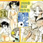 美少女伝説 2026春 THE BEST 美少女伝説 2026春 THE BEST