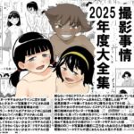 昭和少女ヌード撮影事情 2025年度大全集 昭和少女ヌード撮影事情 2025年度大全集