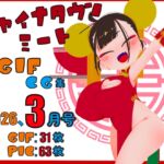チャイナタウンミートgifCG集2026年3月号 チャイナタウンミートgifCG集2026年3月号