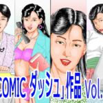 「COMIC ダッシュ」作品 Vol.2 「COMIC ダッシュ」作品 Vol.2