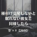 種付け交尾しないと眠れない恋人と同棲したら 種付け交尾しないと眠れない恋人と同棲したら