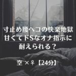 寸止め腰へコの快楽地獄甘くてドSなオナ指示に耐えられる? 寸止め腰へコの快楽地獄甘くてドSなオナ指示に耐えられる?