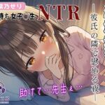 【KU100】NTR×女子〇生『純潔教育:外伝~彼氏とのお泊り~彼の隣で先生を想ってシちゃうんです…』 【KU100】NTR×女子〇生『純潔教育:外伝~彼氏とのお泊り~彼の隣で先生を想ってシちゃうんです…』