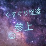 くすぐり怪盗 くすぐり怪盗