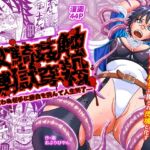 女騎姦触縛獄穿殺 ―敵わぬ相手に勝負を挑んで人生終了― 女騎姦触縛獄穿殺 ―敵わぬ相手に勝負を挑んで人生終了―