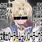 「美少女戦士〇ーラームーン」〇-ラーウラヌス 「美少女戦士〇ーラームーン」〇-ラーウラヌス