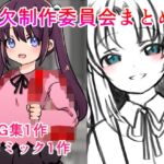 倫欠制作委員会まとめ 倫欠制作委員会まとめ