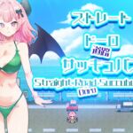 ストレートドーロサッキュバス Straight Road Succubus ストレートドーロサッキュバス Straight Road Succubus