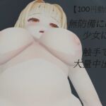 【100円動画】無防備に眠る少女に触手で大量中出し 【100円動画】無防備に眠る少女に触手で大量中出し