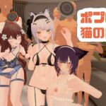 【視聴者参加型】ポプロ猫の日にゃんにゃんやん【ポプロVR】 【視聴者参加型】ポプロ猫の日にゃんにゃんやん【ポプロVR】